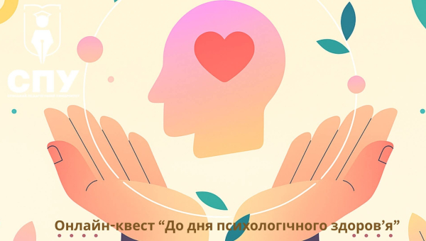 Онлайн-квест «До дня психологічного здоров'я»